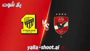 مشاهدة مباراة الاتحاد والاهلي المصري بث مباشر يلا شوت 15-12-2023 في كأس العالم للاندية